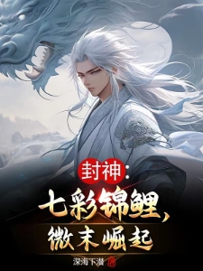封神：七彩锦鲤，微末崛起