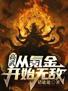 高武：从氪金开始无敌