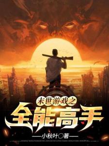游戏异世之全能高手