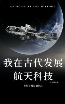 我在古代发展航天科技