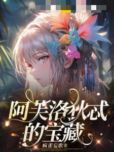 阿芙洛狄忒的宝藏