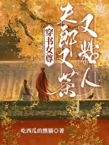 穿书女尊，夫郎又茶又粘人