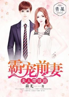 霸宠前妻：夫人带球跑