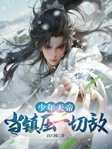 刚出生，踢断我爹至尊骨