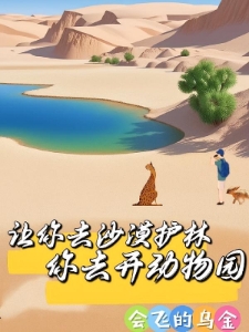 让你去沙漠护林，你去开动物园