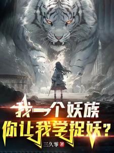 我家半妖少主从来不讲武德