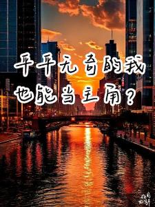 平平无奇的我也等当主角？