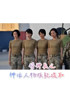 特种兵之神话人物技能提取
