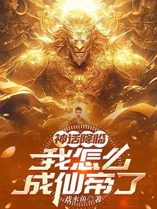 神话降临：我怎么成仙帝了