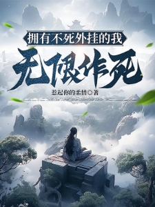 拥有不死外挂的我，无限作死